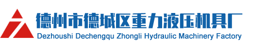 德州市德城区重力液压机具厂